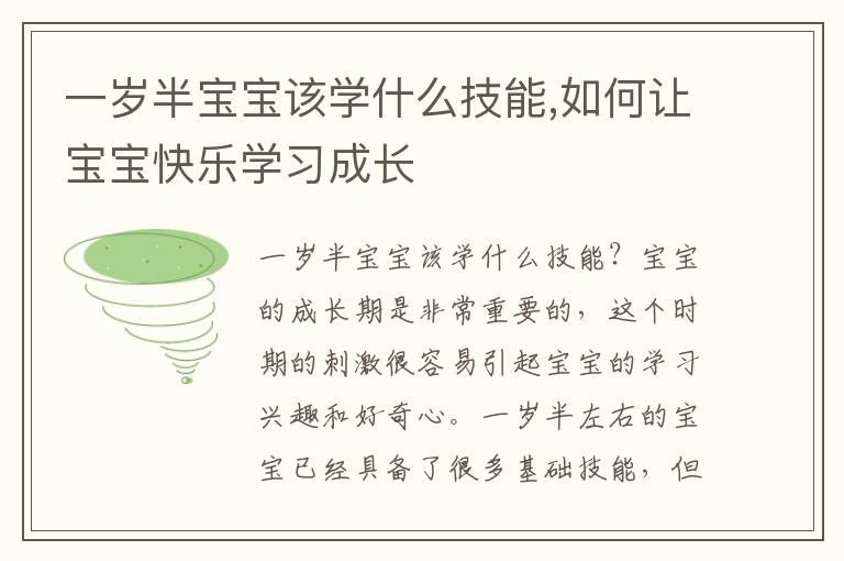 一歲半寶寶該學什么技能,如何讓寶寶快樂學習成長