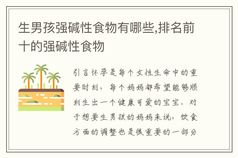 生男孩強堿性食物有哪些,排名前十的強堿性食物