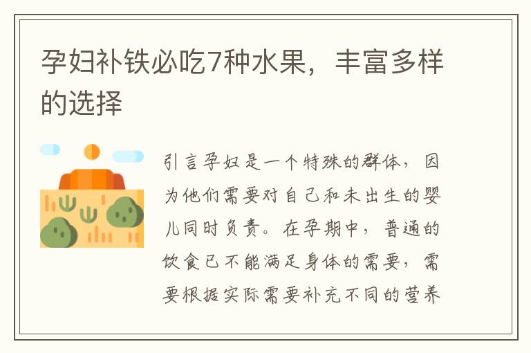 孕婦補鐵必吃7種水果，豐富多樣的選擇