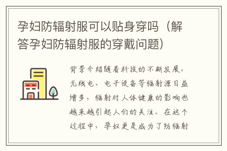 孕婦防輻射服可以貼身穿嗎（解答孕婦防輻射服的穿戴問題）