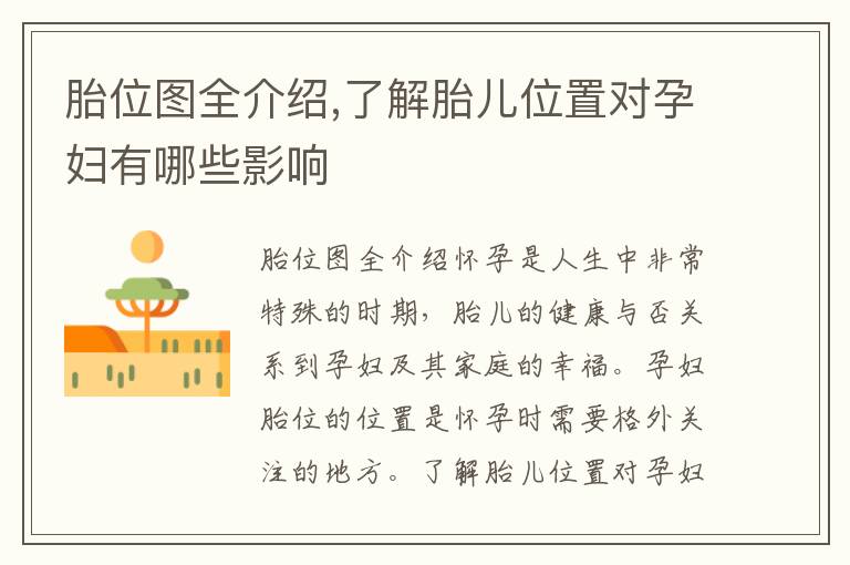胎位圖全介紹,了解胎兒位置對孕婦有哪些影響