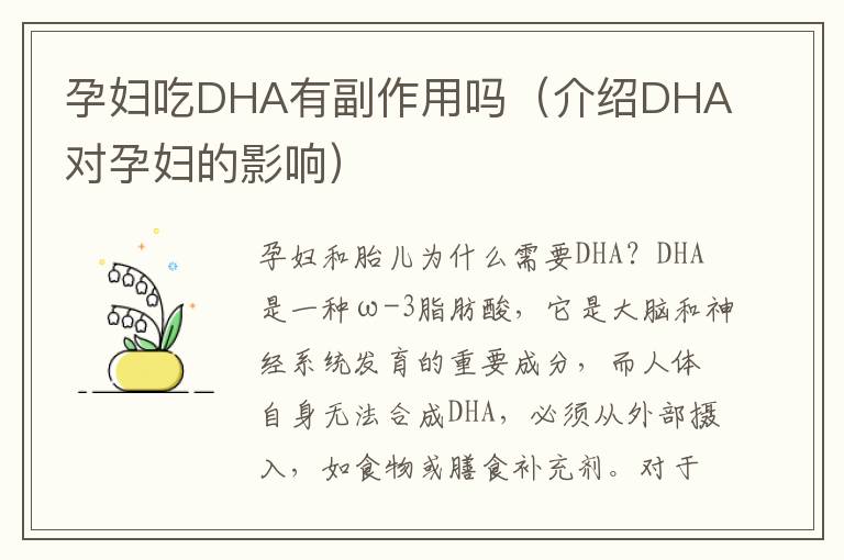 孕婦吃DHA有副作用嗎（介紹DHA對孕婦的影響）
