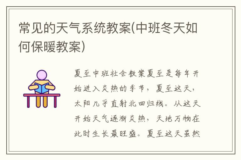 常見的天氣系統教案(中班冬天如何保暖教案)