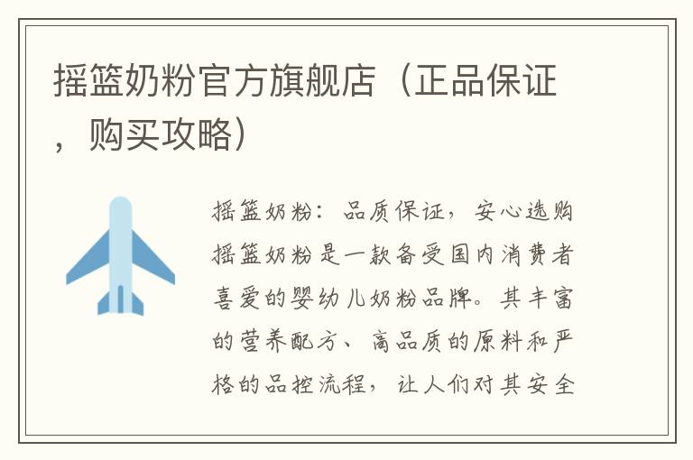 搖籃奶粉官方旗艦店（正品保證，購買攻略）