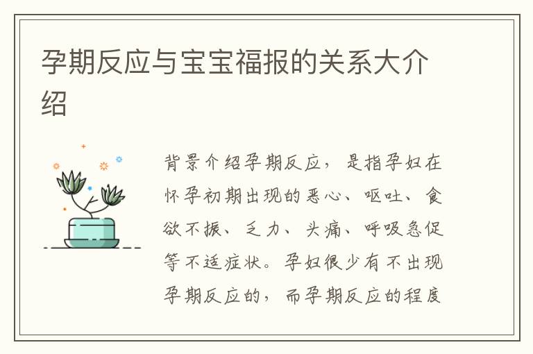 孕期反應與寶寶福報的關系大介紹