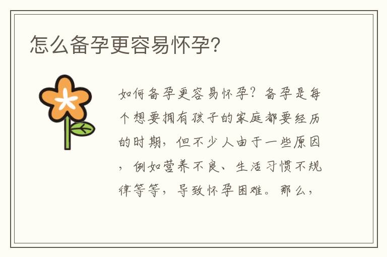 怎么備孕更容易懷孕？