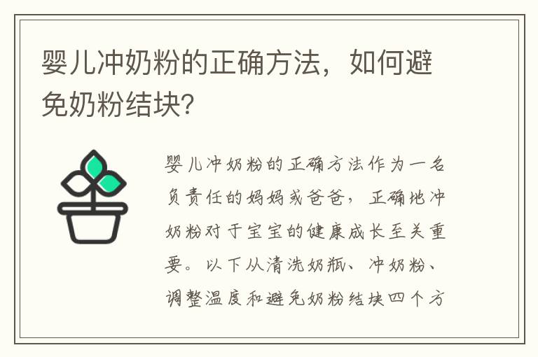 嬰兒沖奶粉的正確方法，如何避免奶粉結塊？