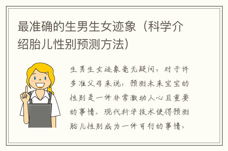 最準確的<font color='red'>生男生女</font>跡象（科學介紹胎兒性別預測方法）