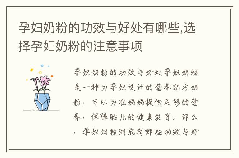 孕婦奶粉的功效與好處有哪些,選擇孕婦奶粉的注意事項