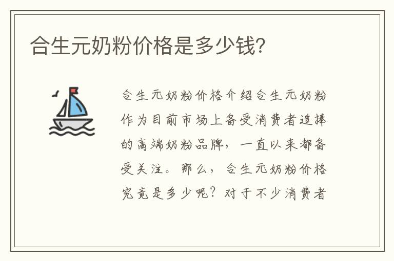 合生元奶粉價格是多少錢？