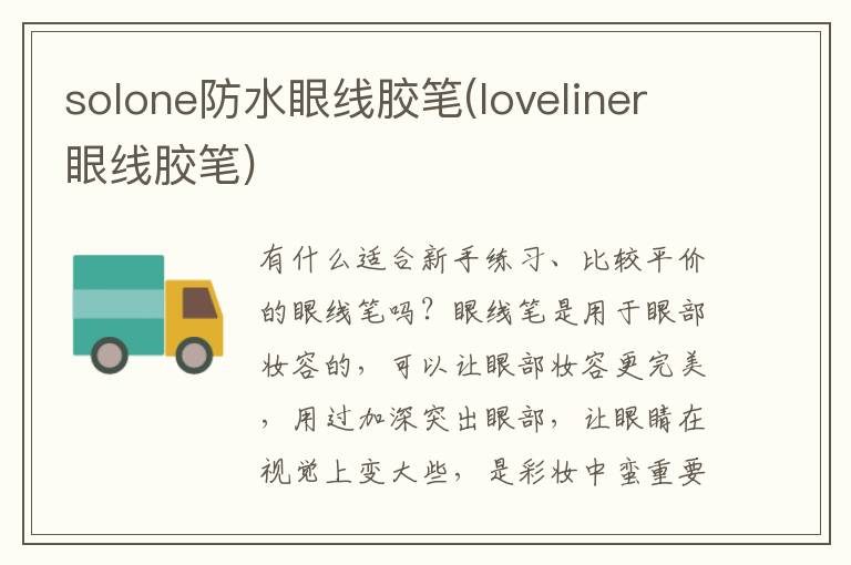 solone防水眼線膠筆(loveliner眼線膠筆)