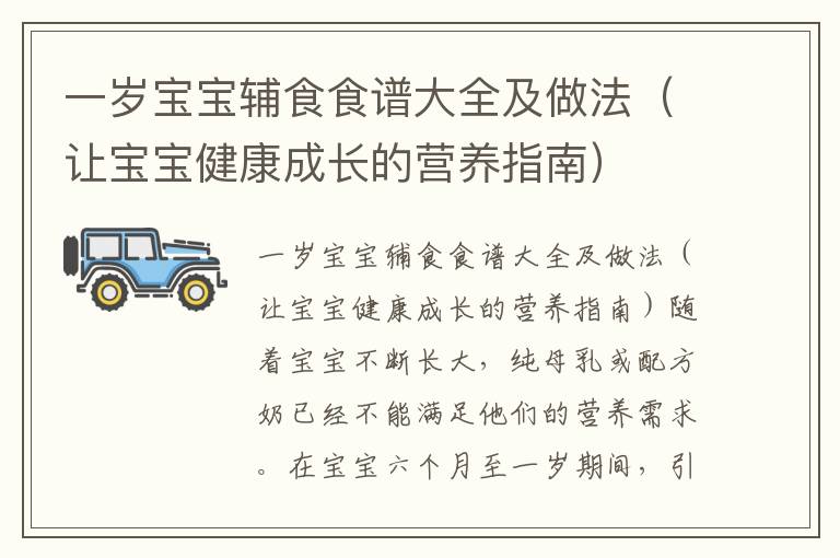 一歲寶寶輔食食譜大全及做法（讓寶寶健康成長的營養指南）