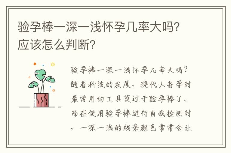 驗孕棒一深一淺懷孕幾率大嗎？應該怎么判斷？