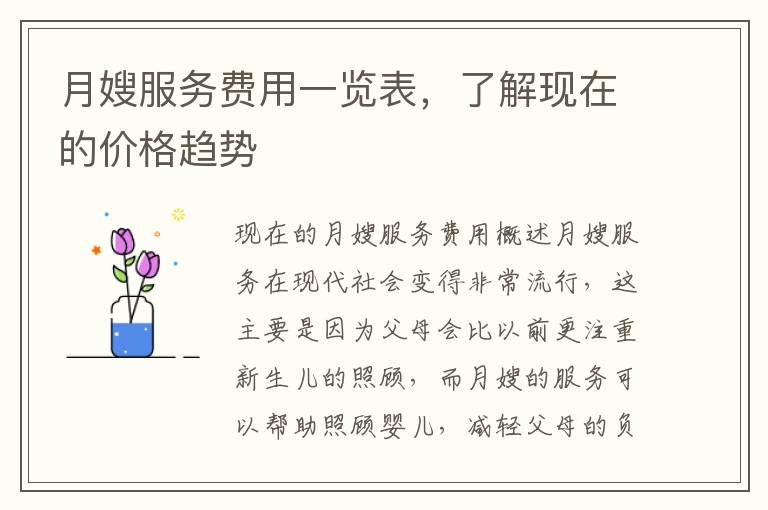 月嫂服務費用一覽表，了解現在的價格趨勢