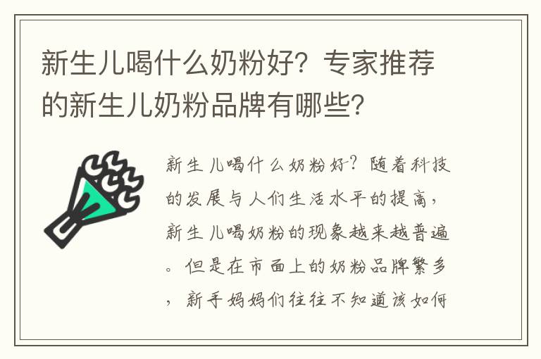 新生兒喝什么奶粉好？專家推薦的新生兒奶粉品牌有哪些？