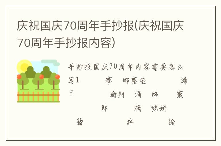 慶祝國慶70周年手抄報(慶祝國慶70周年手抄報內容)