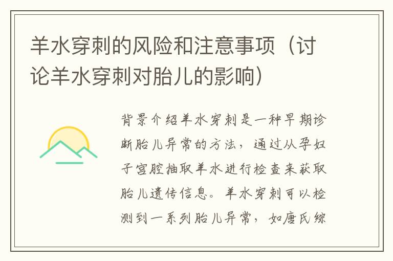 羊水穿刺的風險和注意事項（討論羊水穿刺對胎兒的影響）