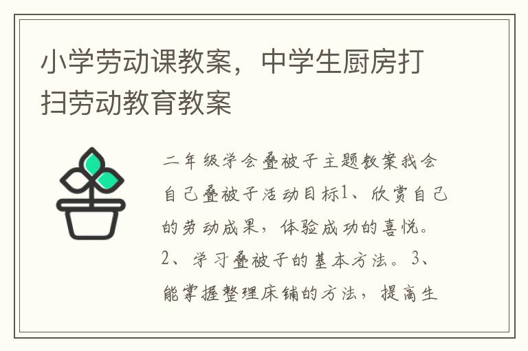 小學勞動課教案，中學生廚房打掃勞動教育教案