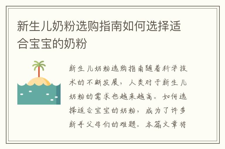 新生兒奶粉選購指南如何選擇適合寶寶的奶粉
