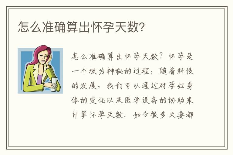 怎么準確算出懷孕天數？