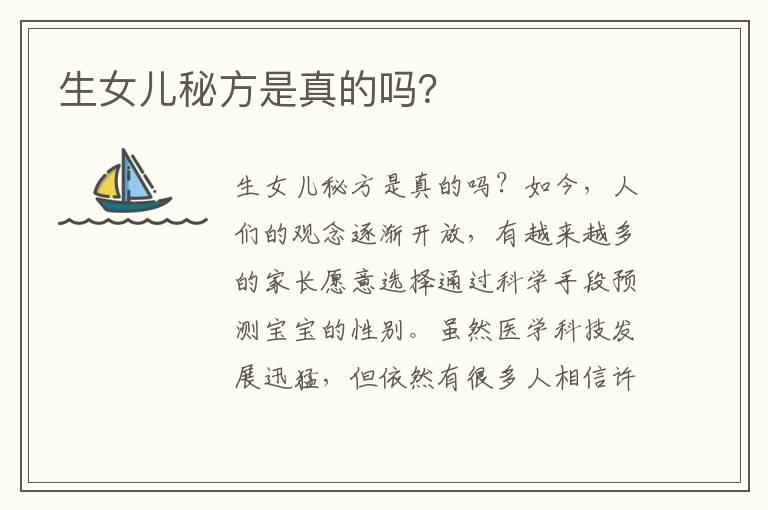 生女兒秘方是真的嗎？