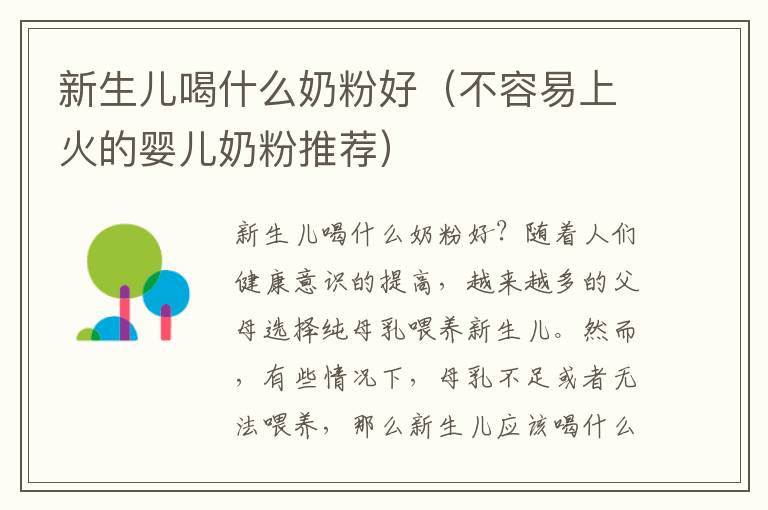 新生兒喝什么奶粉好（不容易上火的嬰兒奶粉推薦）