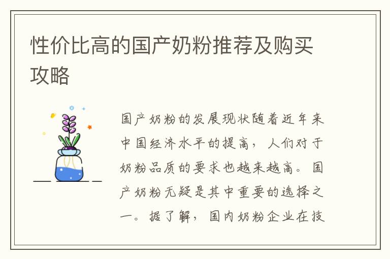 性價比高的國產奶粉推薦及購買攻略