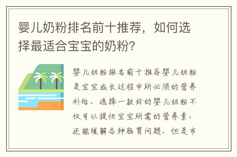 嬰兒奶粉排名前十推薦，如何選擇最適合寶寶的奶粉？