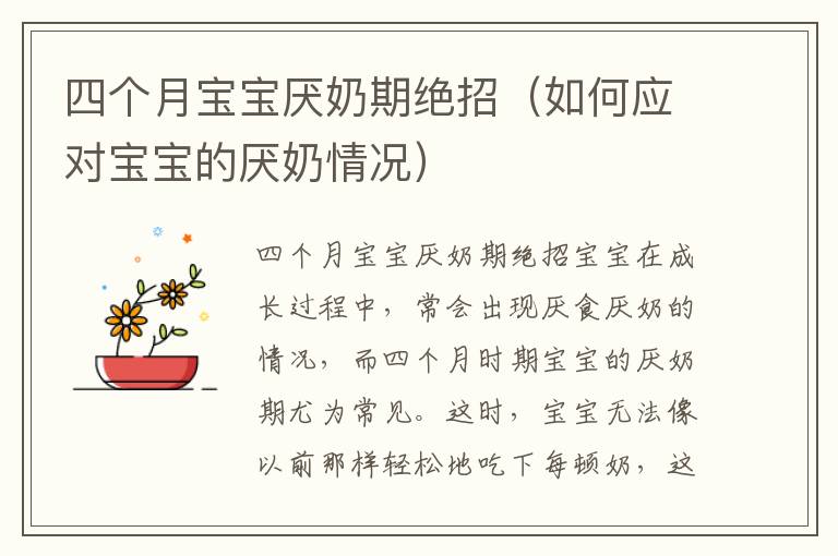 四個月寶寶厭奶期絕招（如何應對寶寶的厭奶情況）