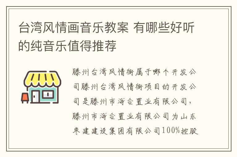 臺灣風情畫音樂教案 有哪些好聽的純音樂值得推薦