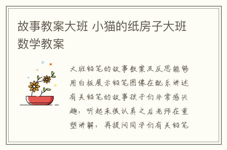 故事教案大班 小貓的紙房子大班數學教案