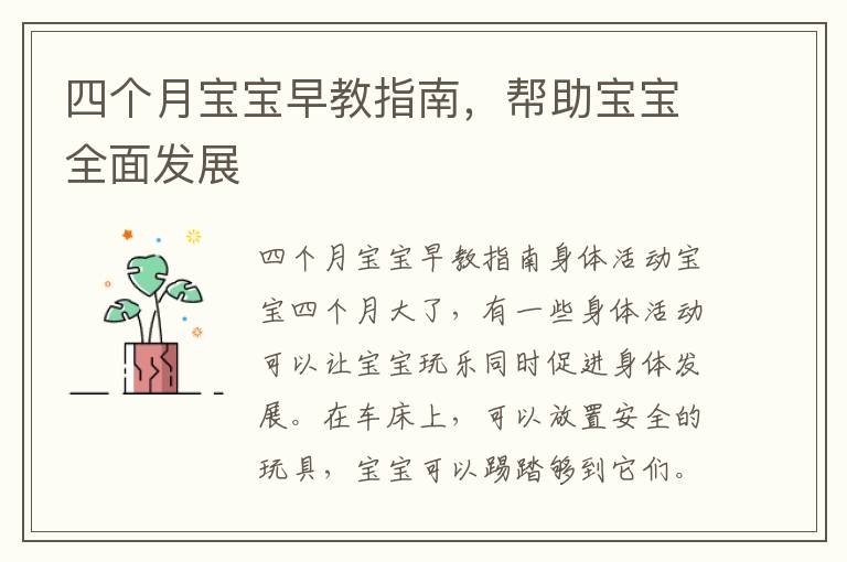 四個月寶寶早教指南，幫助寶寶全面發展