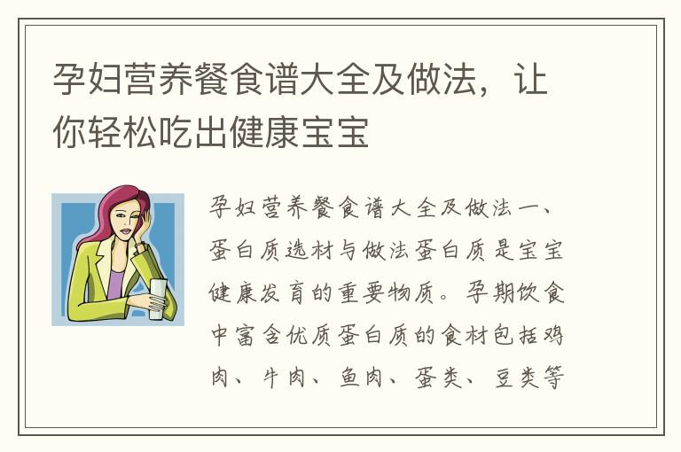 孕婦營養餐食譜大全及做法，讓你輕松吃出健康寶寶