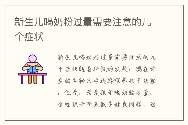 新生兒喝奶粉過量需要注意的幾個癥狀