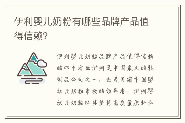 伊利嬰兒奶粉有哪些品牌產品值得信賴？