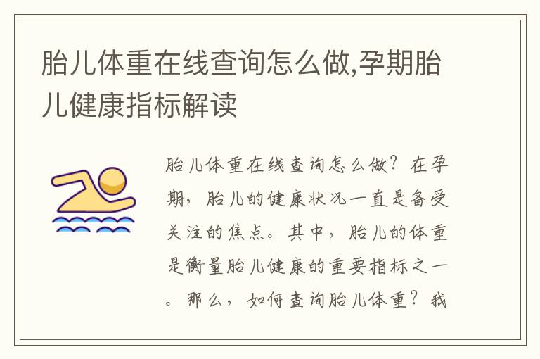 胎兒體重在線查詢怎么做,孕期胎兒健康指標解讀