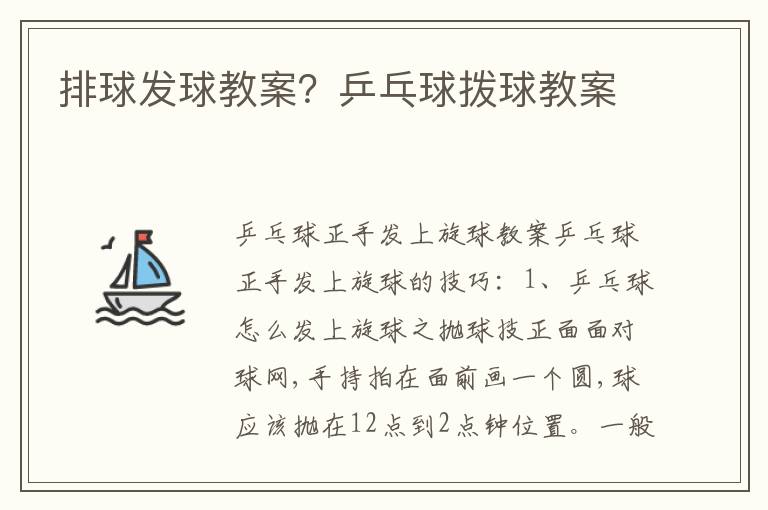 排球發球教案？乒乓球撥球教案
