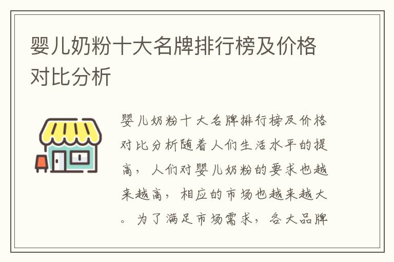 嬰兒奶粉十大名牌排行榜及價格對比分析