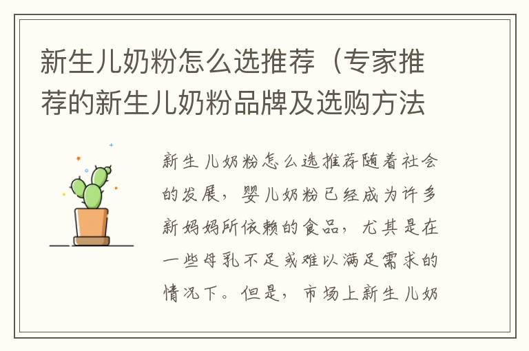 新生兒奶粉怎么選推薦（專家推薦的新生兒奶粉品牌及選購方法）