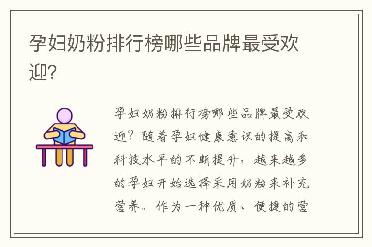 孕婦奶粉排行榜哪些品牌最受歡迎？