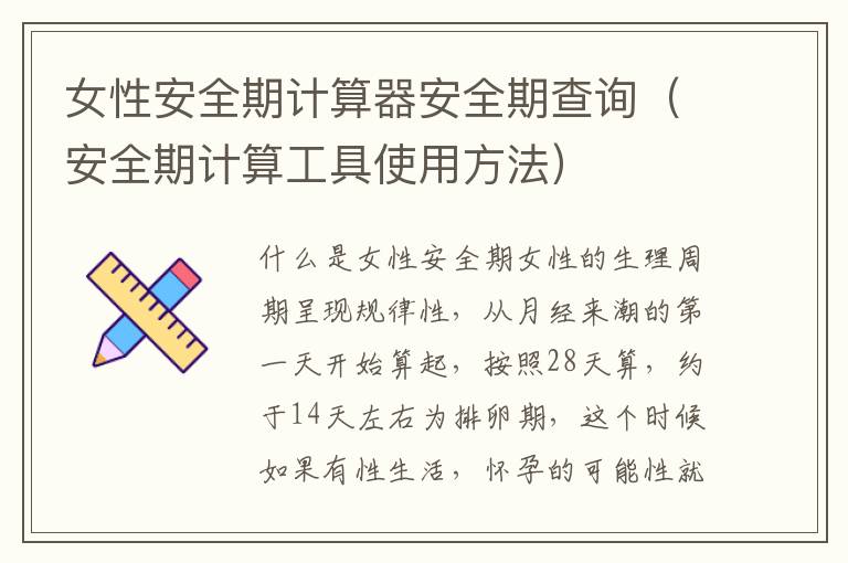 女性安全期計算器安全期查詢（安全期計算工具使用方法）