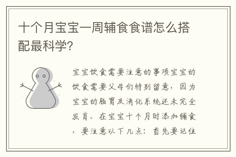 十個月寶寶一周輔食食譜怎么搭配最科學？