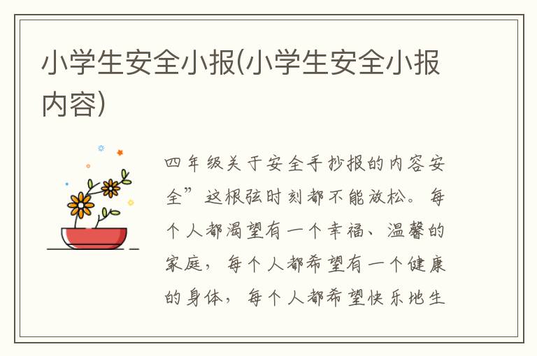 小學生安全小報(小學生安全小報內容)