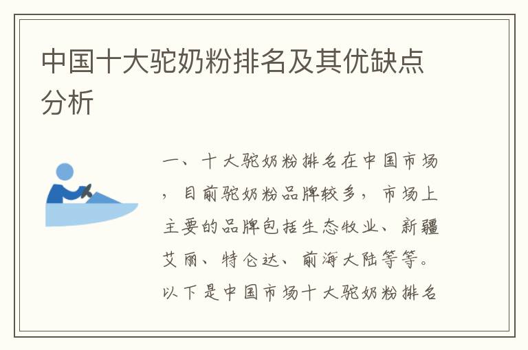 中國十大駝奶粉排名及其優缺點分析