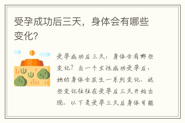 受孕成功后三天，身體會有哪些變化？