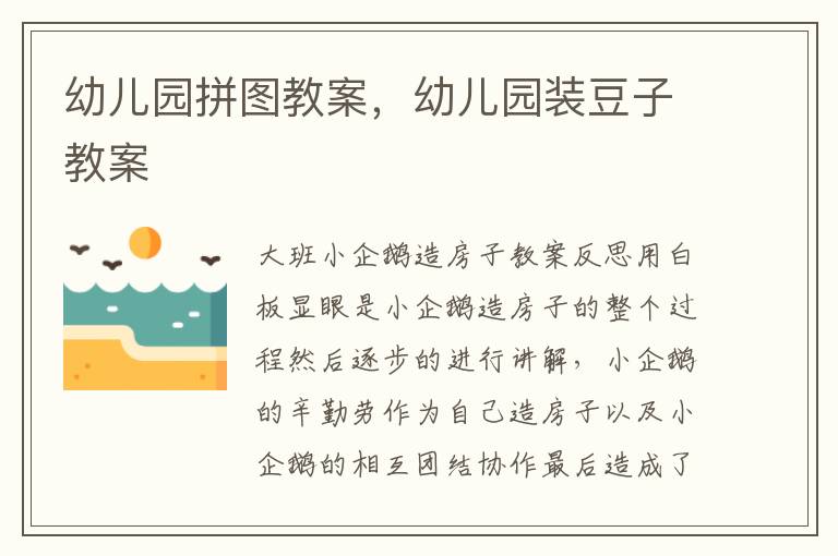 幼兒園拼圖教案，幼兒園裝豆子教案