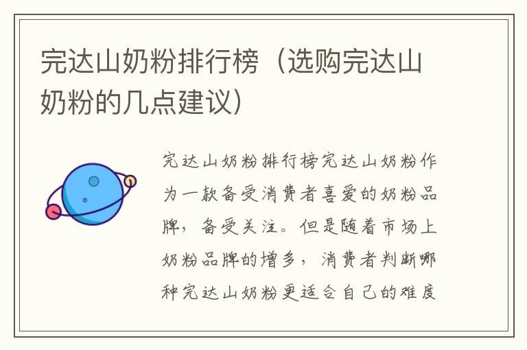 完達山奶粉排行榜（選購完達山奶粉的幾點建議）