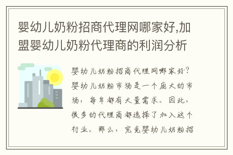 嬰幼兒奶粉招商代理網哪家好,加盟嬰幼兒奶粉代理商的利潤分析