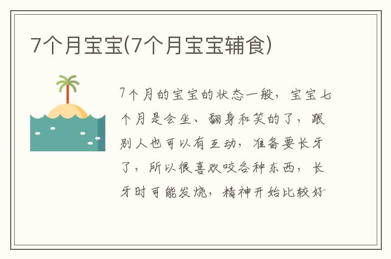 7個月寶寶(7個月寶寶輔食)