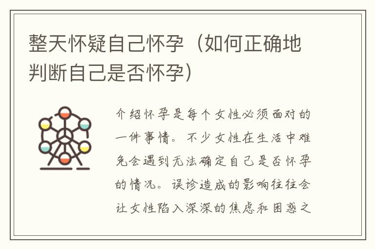 整天懷疑自己懷孕（如何正確地判斷自己是否懷孕）